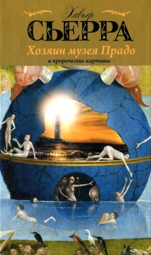 Сьерра Хавьер - Хозяин музея Прадо и пророческие картины
