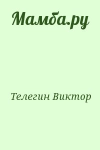 Телегин Виктор - Мамба.ру