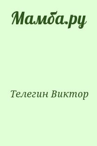 Мамба.ру