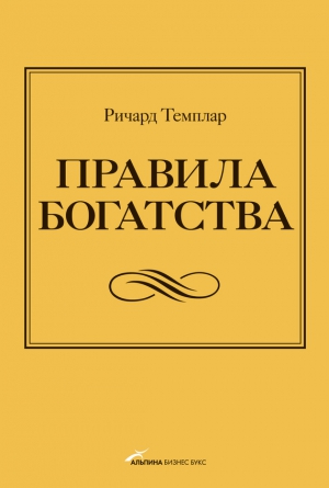 Темплар Ричард - Правила богатства. Свой путь к благосостоянию