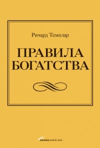 Правила богатства. Свой путь к благосостоянию