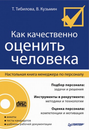 Тибилова Татьяна, Кузьмин Владимир - Как качественно оценить человека. Настольная книга менеджера по персоналу