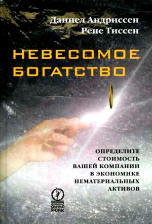 Тиссен Рене, Андриссен Даниел - Невесомое богатство. Определите стоимость вашей компании в экономике нематериальных активов