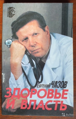 Чазов Евгений - Здоровье и власть. Воспоминания «кремлевского врача»