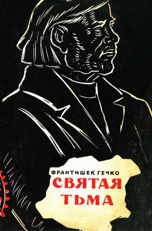 Гечко Фантишек - Святая тьма