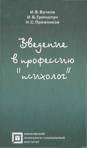 Бачков Игорь, Гриншпун Игорь, Пряжников Николай - Введение в профессию «психолог»