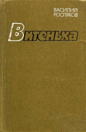Росляков Василий - Витенька