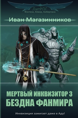 Магазинников Иван - Мертвый Инквизитор 3. Бездна Фанмира (СИ)