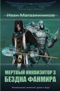 Мертвый Инквизитор 3. Бездна Фанмира (СИ)