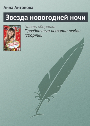 Антонова Анна  Евгеньевна - Звезда новогодней ночи