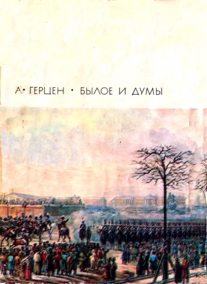 Герцен Александр - Былое и думы. Части 1–5