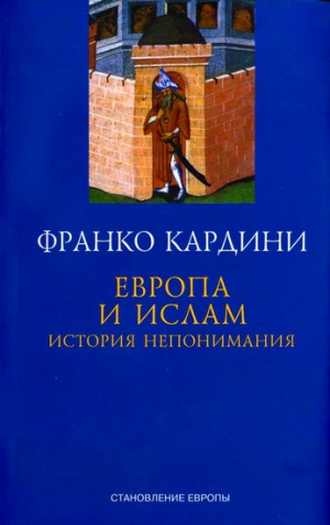 Кардини Франко - Европа и ислам: история непонимания