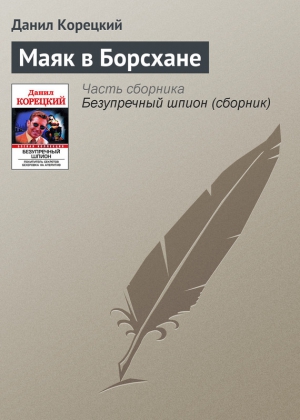 Корецкий Даниил - Маяк в Борсхане