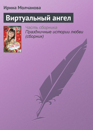 Молчанова Ирина - Виртуальный ангел