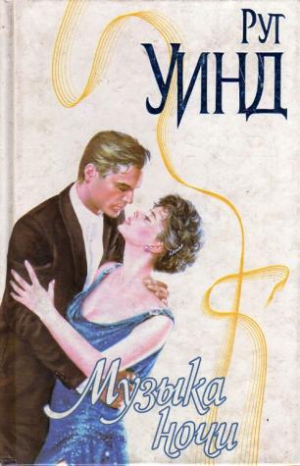 cкачать книгу Рут Уинд Музыка ночи