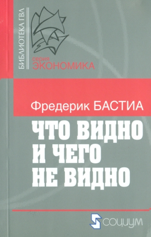 Бастиа Фредерик - Что видно и чего не видно