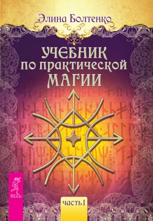 Болтенко Элина - Учебник по практической магии. Часть 1