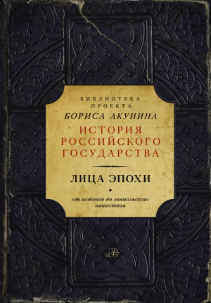 Ключевский Василий, Костомаров Николай, Федорова Ольга, Акунин Борис - Лица эпохи. От истоков до монгольского нашествия (сборник)