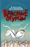 Маленков Александр - Красные огурцы