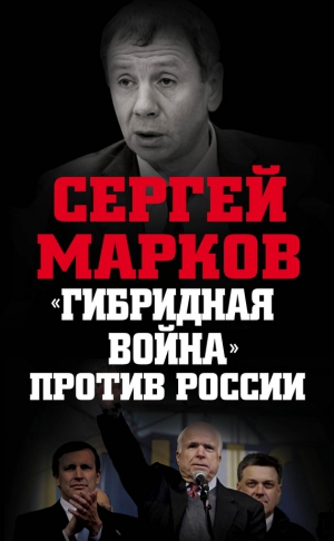 Марков Сергей - «Гибридная война» против России