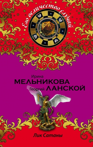 Мельникова Ирина, Ланской Георгий - Лик Сатаны