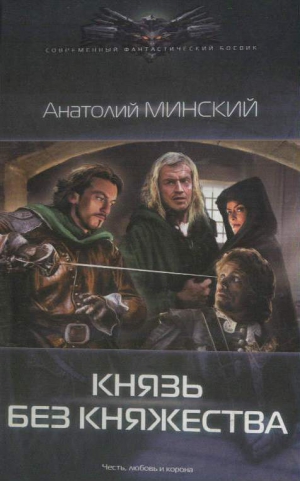 Минский Анатолий - Князь без княжества