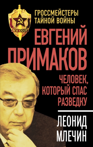 Млечин Леонид - Евгений Примаков. Человек, который спас разведку