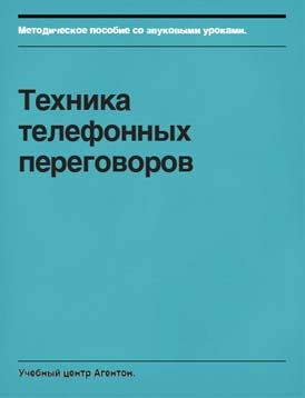 Смирнов Сегрей - Техника телефонных переговоров