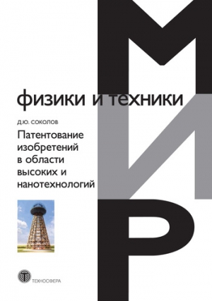 Соколов Дмитрий - Патентование изобретений в области высоких и нанотехнологий