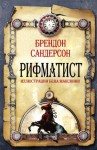 Сандерсон Брендон - Рифматист