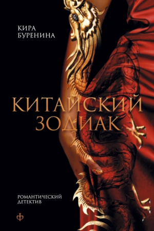 Буренина Кира - Китайский зодиак (сборник)