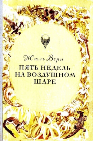 Верн Жюль - Пять недель на воздушном шаре. Путешествие трех англичан по Африке