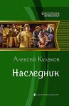 Кулаков Алексей - Наследник