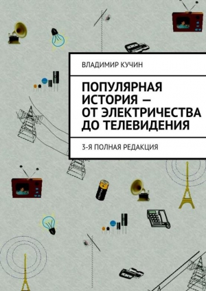 Кучин Владимир - Популярная история — от электричества до телевидения