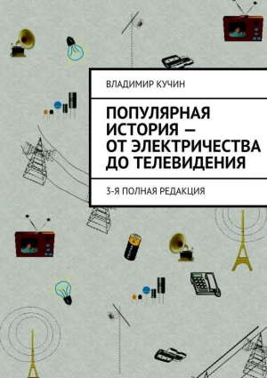 Кучин Владимир - Популярная история — от электричества до телевидения