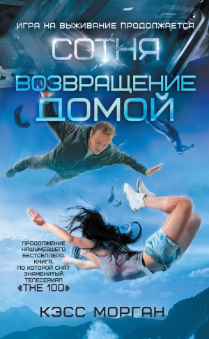 Морган Кэсс - Возвращение домой