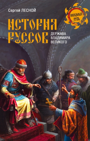 Парамонов Сергей - История руссов. Держава Владимира Великого