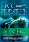 Герритсен Тесс - Химера