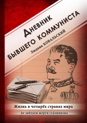Ковальский Людвик - Дневник бывшего коммуниста. Жизнь в четырех странах мира