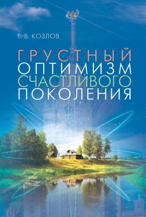 Козлов Геннадий - Грустный оптимизм счастливого поколения