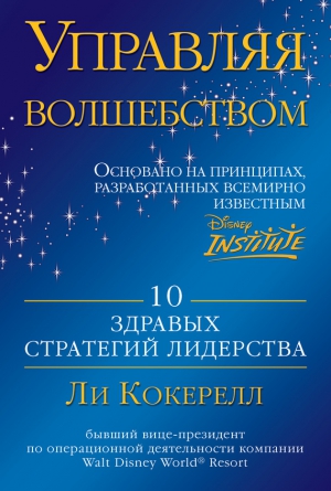 Кокерелл Ли - Управляя волшебством. 10 здравых стратегий лидерства
