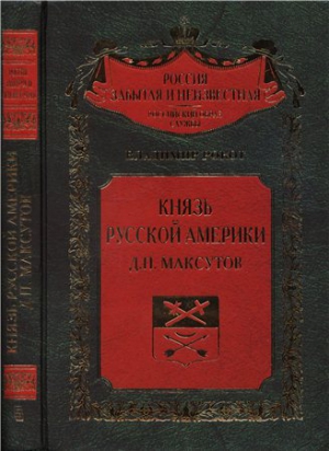 Рокот Владимир - Князь Русской Америки. Д. П. Максутов