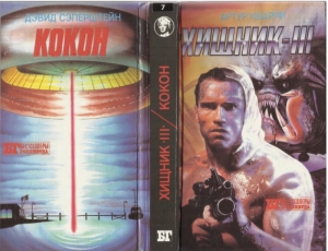 Сербин Иван, Сэперштейн Дэвид - Хищник-III. Кокон