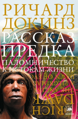 Докинз Ричард - Рассказ предка. Паломничество к истокам жизни