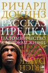 Докинз Ричард - Рассказ предка. Паломничество к истокам жизни