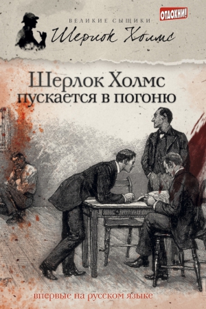 Эллиотт Мэтью, Тейлор Джеймс - Шерлок Холмс пускается в погоню (сборник)