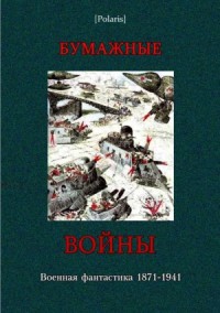 Бумажные войны: военная фантастика 1871-1941 (Фантастическая литература: исследования и материалы. Том I)
