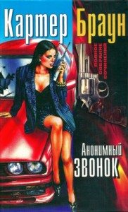 Анонимный звонок. Сборник
