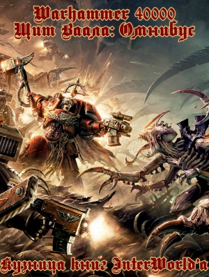 cкачать книгу Джо Паррино, Ник Кайм, Энди Смайли, Гай Хейли, Брэ Щит Ваала: Омнибус (ЛП)