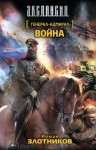 Злотников Роман - Война